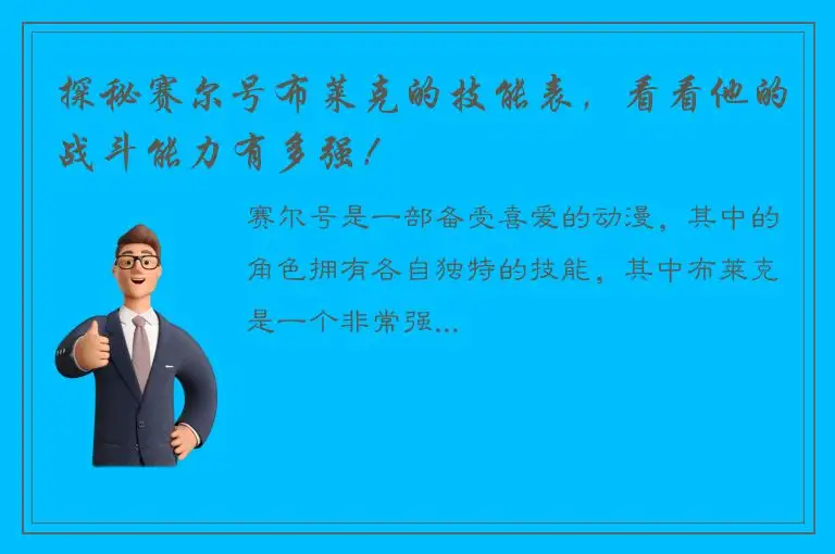 探秘赛尔号布莱克的技能表，看看他的战斗能力有多强！