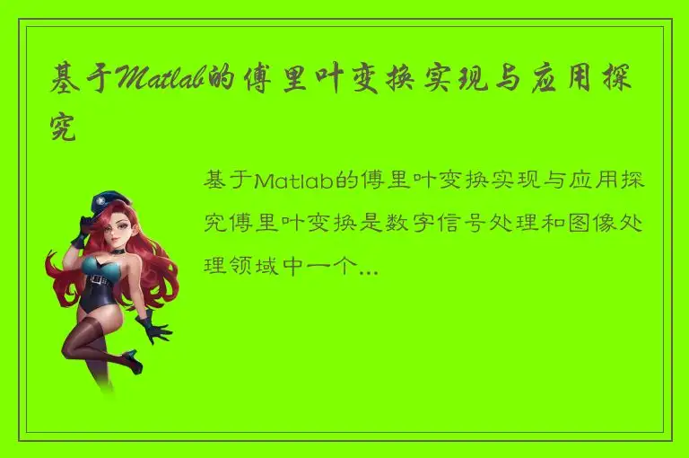 基于Matlab的傅里叶变换实现与应用探究