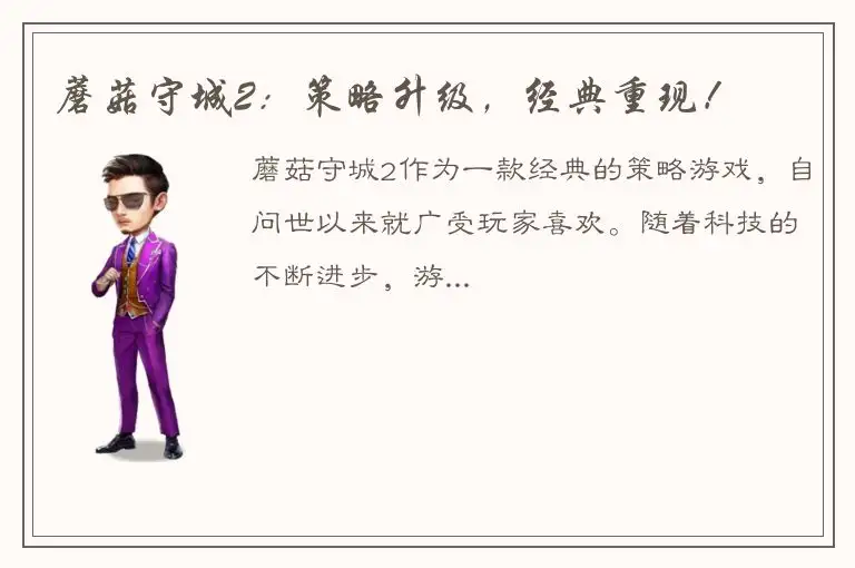 蘑菇守城2：策略升级，经典重现！
