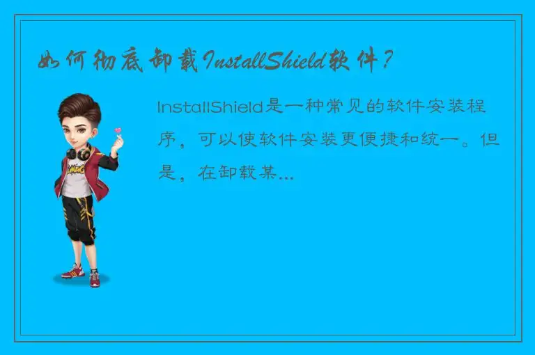 如何彻底卸载InstallShield软件？