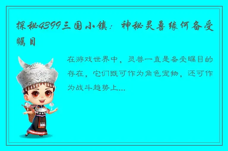 探秘4399三国小镇：神秘灵兽缘何备受瞩目
