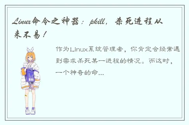 Linux命令之神器：pkill，杀死进程从来不易！