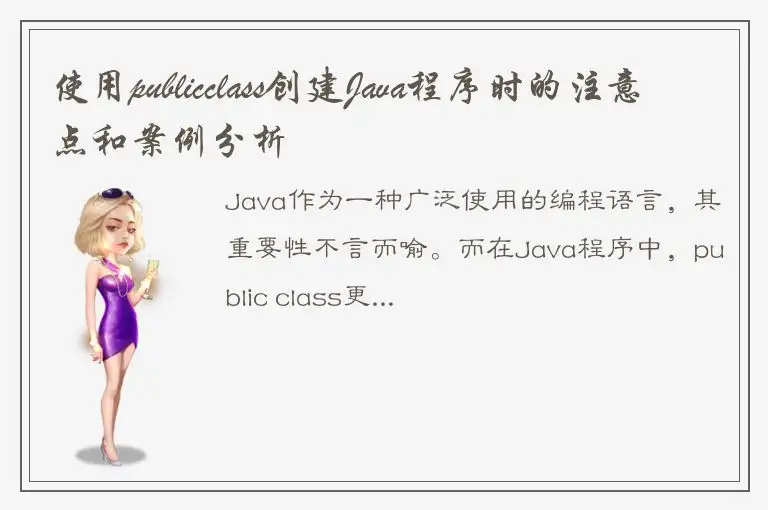 使用publicclass创建Java程序时的注意点和案例分析