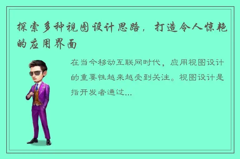 探索多种视图设计思路，打造令人惊艳的应用界面