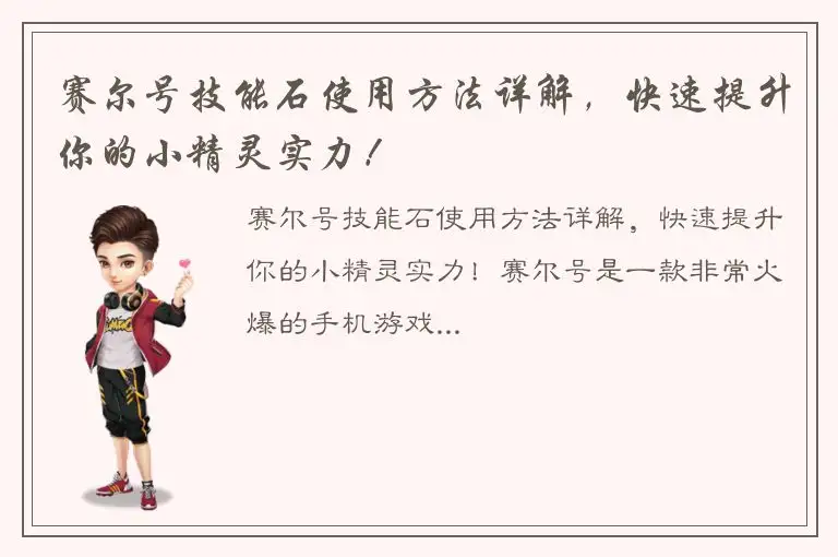 赛尔号技能石使用方法详解，快速提升你的小精灵实力！