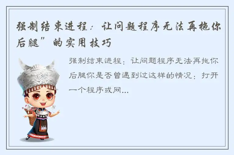 强制结束进程：让问题程序无法再拖你后腿”的实用技巧