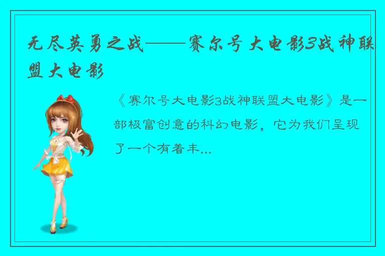 无尽英勇之战——赛尔号大电影3战神联盟大电影