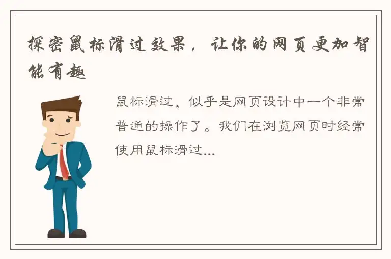 探密鼠标滑过效果，让你的网页更加智能有趣