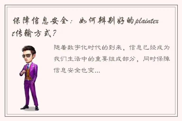 保障信息安全：如何辨别好的plaintext传输方式？
