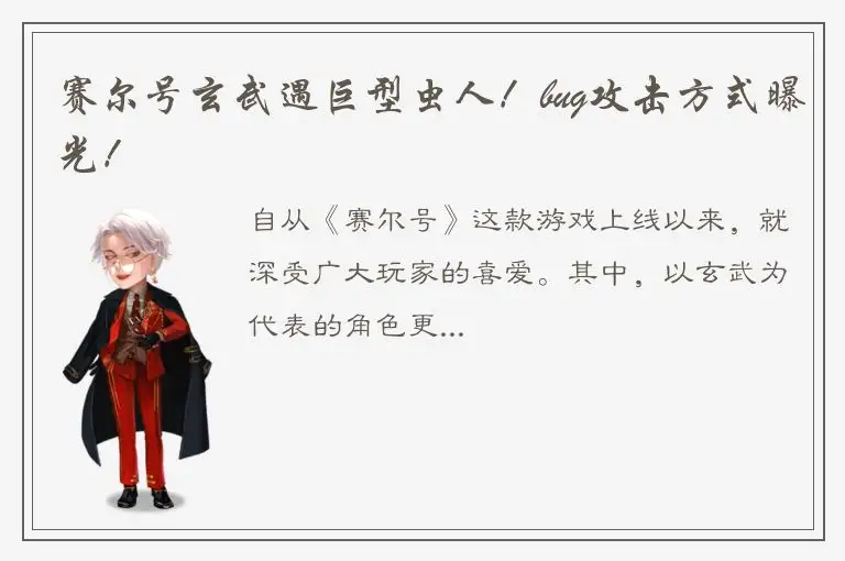 赛尔号玄武遇巨型虫人！bug攻击方式曝光！