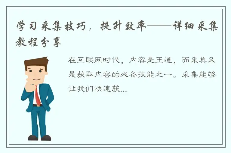 学习采集技巧，提升效率——详细采集教程分享