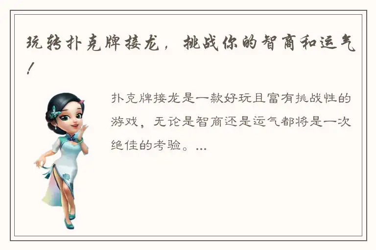 玩转扑克牌接龙，挑战你的智商和运气！