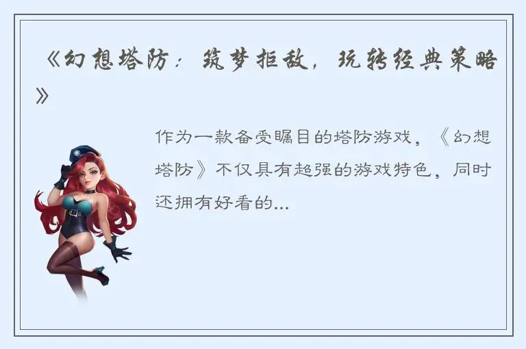 《幻想塔防：筑梦拒敌，玩转经典策略》