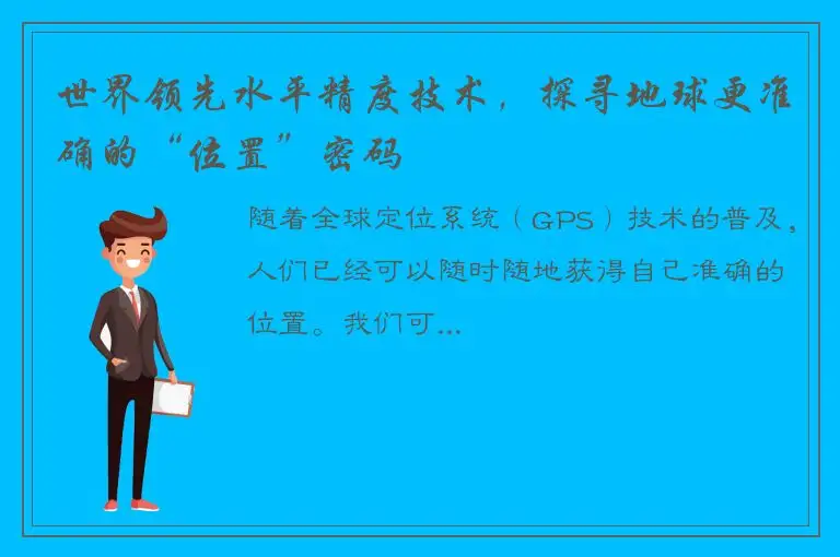 世界领先水平精度技术，探寻地球更准确的“位置”密码