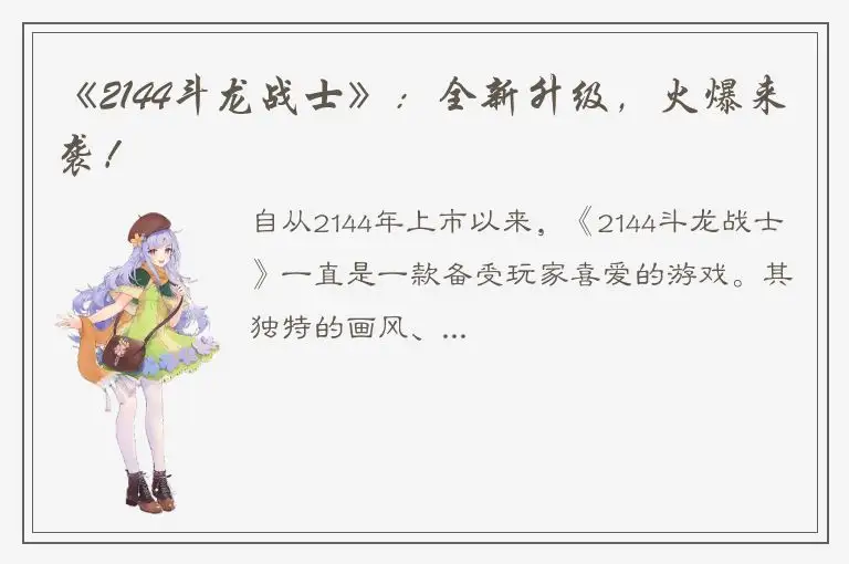 《2144斗龙战士》：全新升级，火爆来袭！