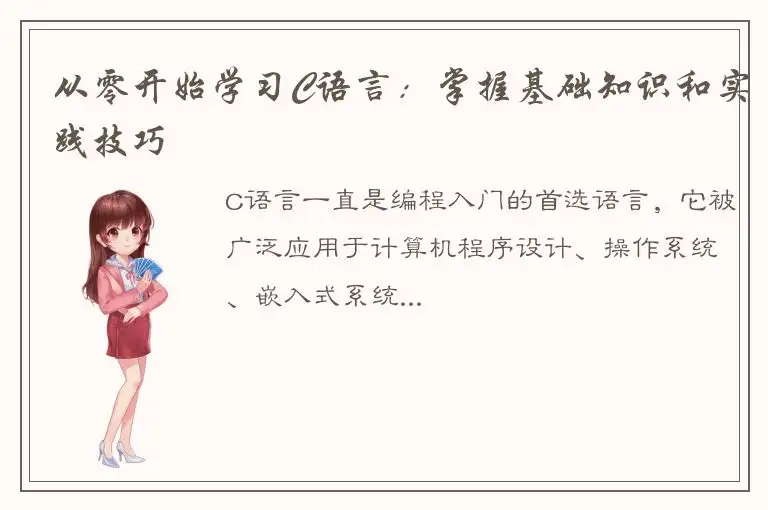 从零开始学习C语言：掌握基础知识和实践技巧
