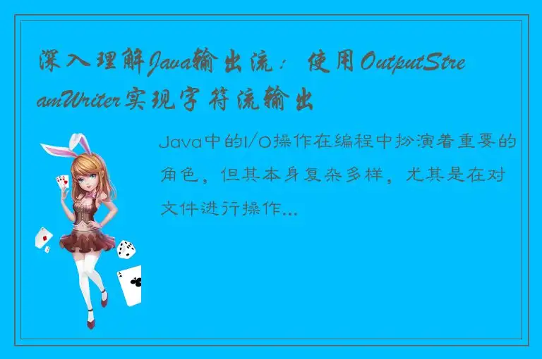 深入理解Java输出流：使用OutputStreamWriter实现字符流输出