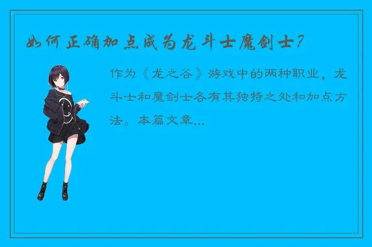 如何正确加点成为龙斗士魔剑士？