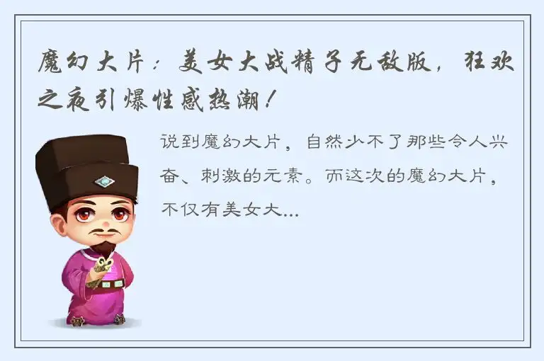 魔幻大片：美女大战精子无敌版，狂欢之夜引爆性感热潮！