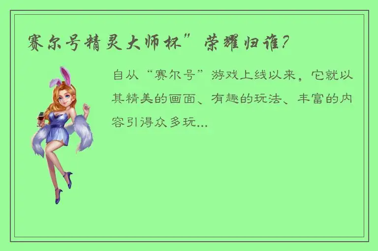 赛尔号精灵大师杯”荣耀归谁？