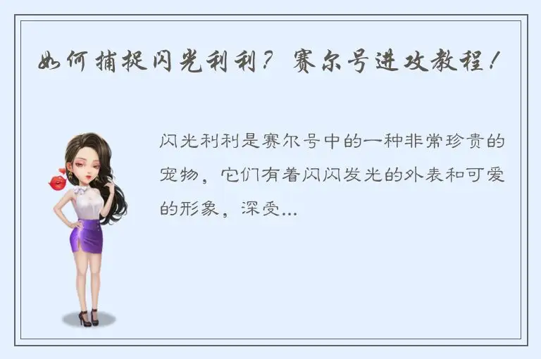 如何捕捉闪光利利？赛尔号进攻教程！