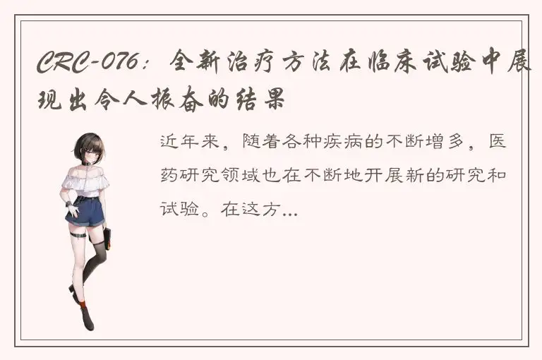 CRC-076：全新治疗方法在临床试验中展现出令人振奋的结果