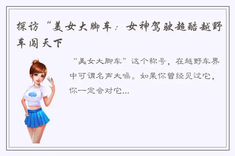 探访“美女大脚车：女神驾驶超酷越野车闯天下