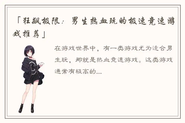 「狂飙极限：男生热血玩的极速竞速游戏推荐」