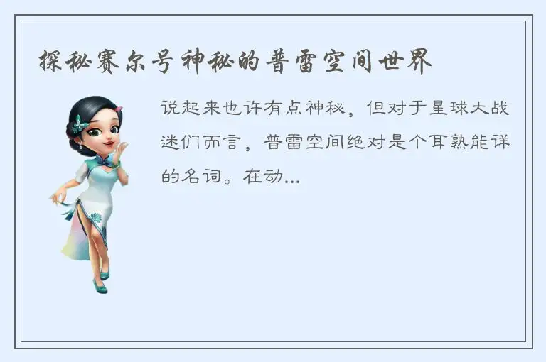 探秘赛尔号神秘的普雷空间世界