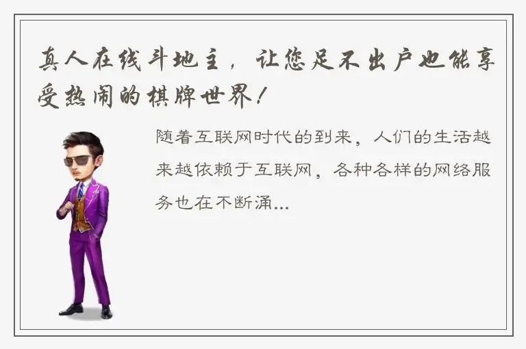 真人在线斗地主，让您足不出户也能享受热闹的棋牌世界！