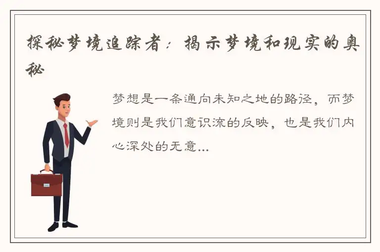 探秘梦境追踪者：揭示梦境和现实的奥秘