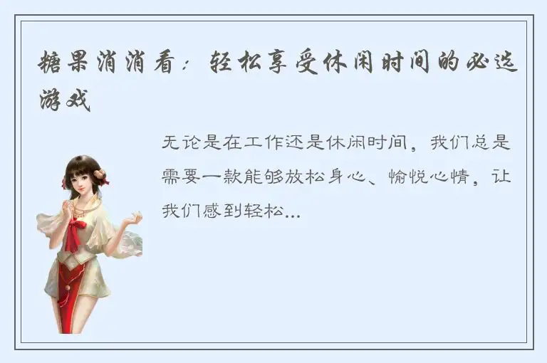 糖果消消看：轻松享受休闲时间的必选游戏