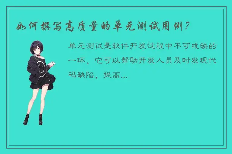 如何撰写高质量的单元测试用例？