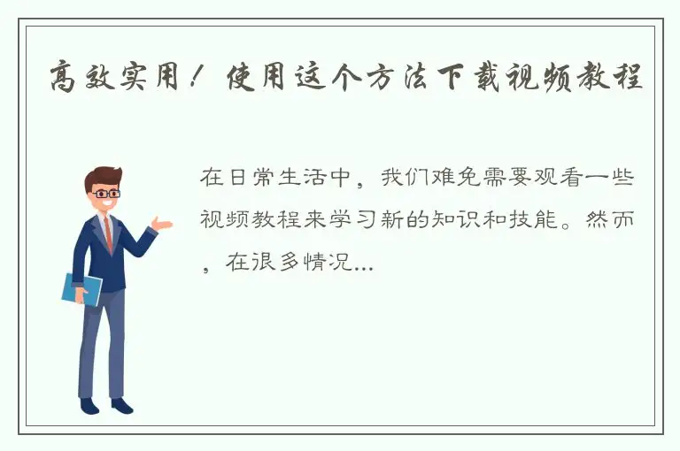高效实用！使用这个方法下载视频教程