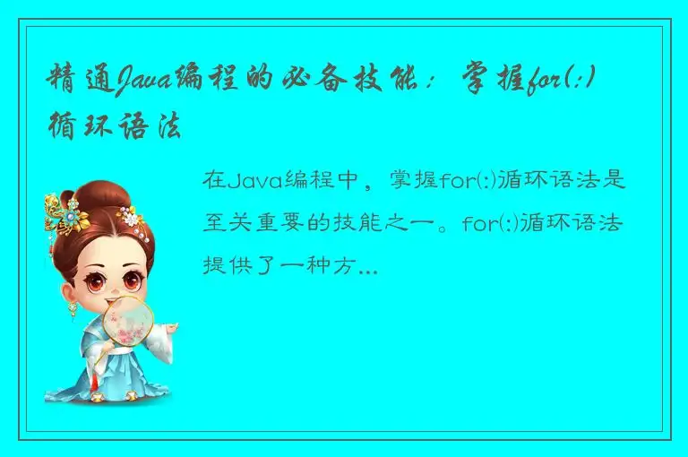 精通Java编程的必备技能：掌握for(:)循环语法