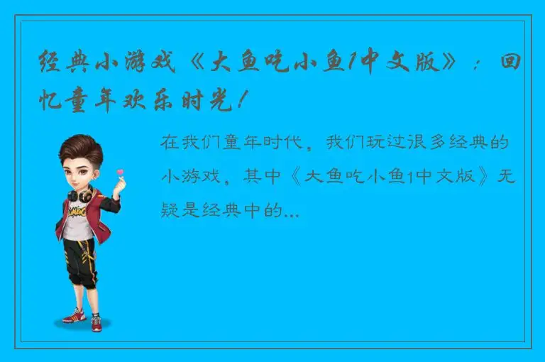 经典小游戏《大鱼吃小鱼1中文版》：回忆童年欢乐时光！