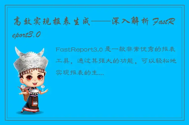 高效实现报表生成——深入解析 FastReport3.0