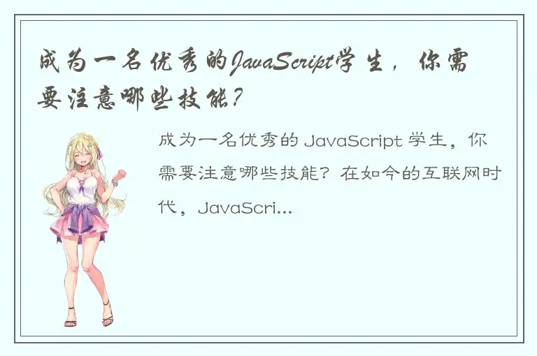 成为一名优秀的JavaScript学生，你需要注意哪些技能？