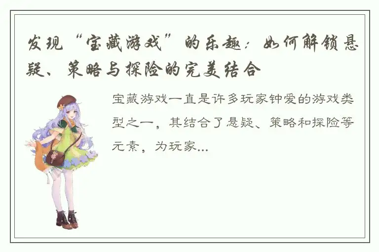 发现“宝藏游戏”的乐趣：如何解锁悬疑、策略与探险的完美结合
