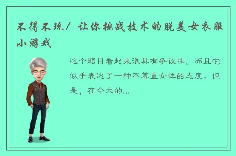 不得不玩！让你挑战技术的脱美女衣服小游戏