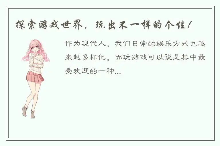探索游戏世界，玩出不一样的个性！