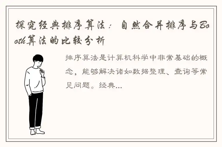 探究经典排序算法：自然合并排序与Booth算法的比较分析