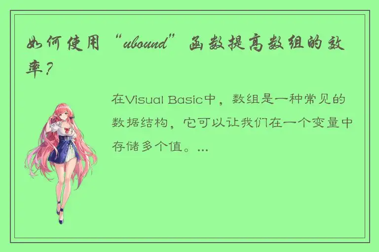 如何使用“ubound”函数提高数组的效率？