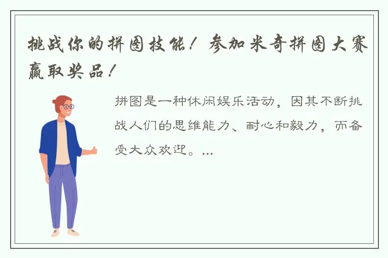挑战你的拼图技能！参加米奇拼图大赛赢取奖品！