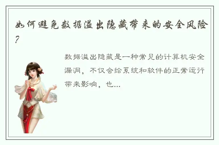 如何避免数据溢出隐藏带来的安全风险？