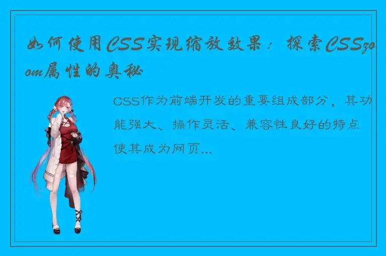如何使用CSS实现缩放效果：探索CSSzoom属性的奥秘