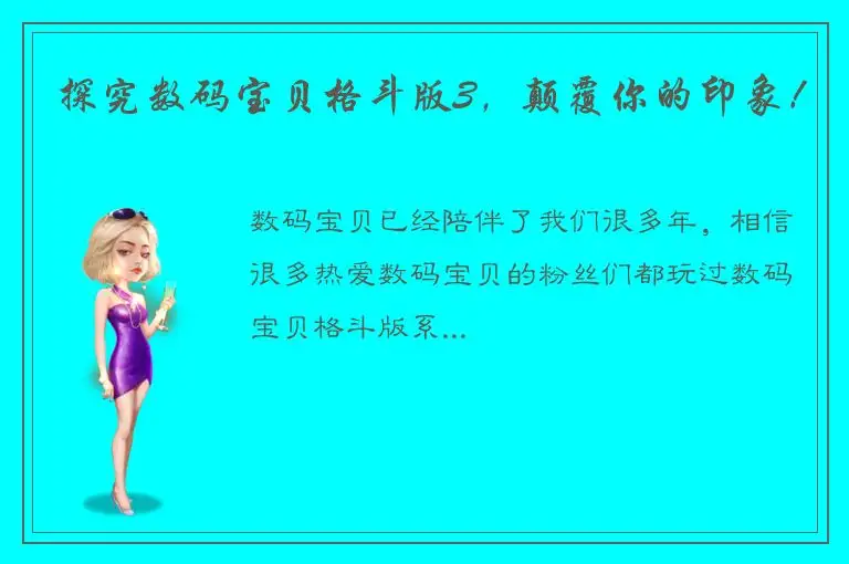探究数码宝贝格斗版3，颠覆你的印象！