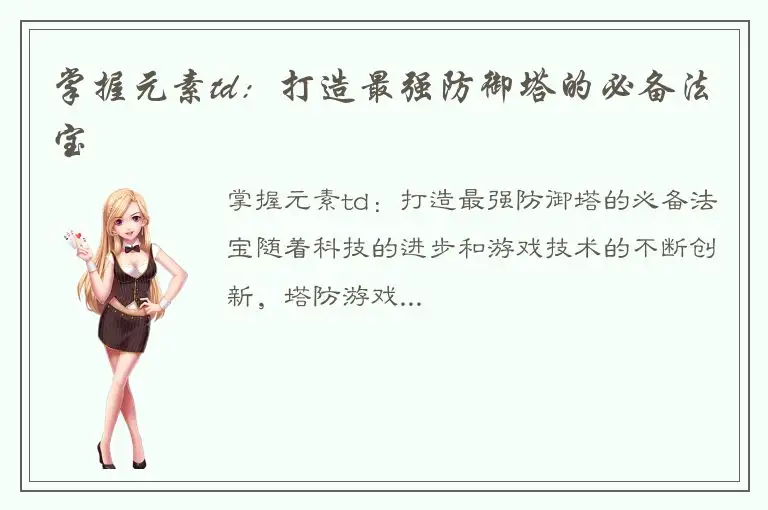 掌握元素td：打造最强防御塔的必备法宝