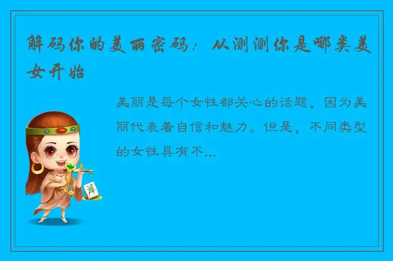 解码你的美丽密码：从测测你是哪类美女开始