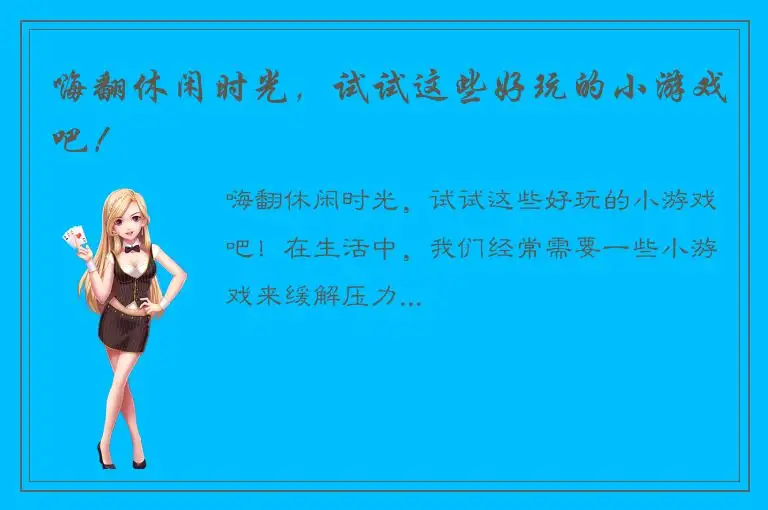 嗨翻休闲时光，试试这些好玩的小游戏吧！